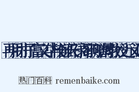 再用才子富文华校雠天禄阁韵赠周教授近义词是什么意思的图片